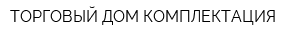 ТОРГОВЫЙ ДОМ КОМПЛЕКТАЦИЯ