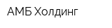 АМБ Холдинг