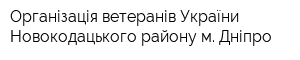 Організація ветеранів України Новокодацького району м Дніпро