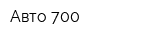 Авто-700