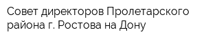 Совет директоров Пролетарского района г Ростова-на-Дону