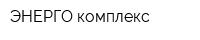 ЭНЕРГО-комплекс