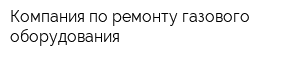 Компания по ремонту газового оборудования