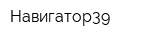 Навигатор39