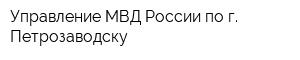 Управление МВД России по г Петрозаводску