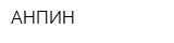 АНПИН