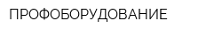 ПРОФОБОРУДОВАНИЕ