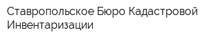 Ставропольское Бюро Кадастровой Инвентаризации