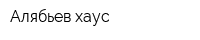 Алябьев-хаус