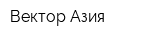 Вектор Азия