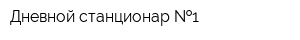 Дневной станционар  1