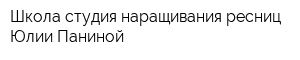Школа-студия наращивания ресниц Юлии Паниной