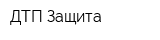 ДТП-Защита