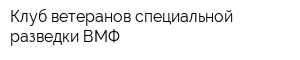 Клуб ветеранов специальной разведки ВМФ