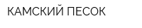 КАМСКИЙ ПЕСОК