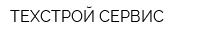 ТЕХСТРОЙ СЕРВИС