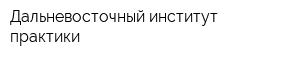 Дальневосточный институт практики