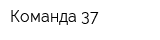 Команда 37