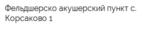 Фельдшерско-акушерский пункт с Корсаково 1