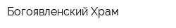 Богоявленский Храм