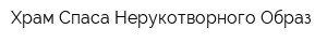 Храм Спаса Нерукотворного Образ