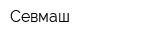 Севмаш