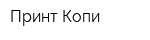 Принт-Копи
