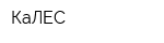КаЛЕС