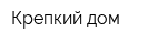 Крепкий дом