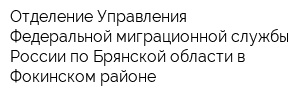 Отделение Управления Федеральной миграционной службы России по Брянской области в Фокинском районе