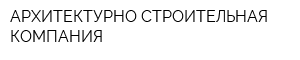 АРХИТЕКТУРНО-СТРОИТЕЛЬНАЯ КОМПАНИЯ