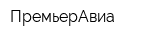 ПремьерАвиа