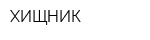 ХИЩНИК