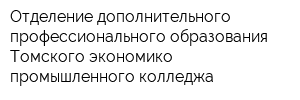 Отделение дополнительного профессионального образования Томского экономико-промышленного колледжа