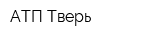 АТП Тверь