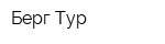 Берг Тур