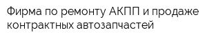Фирма по ремонту АКПП и продаже контрактных автозапчастей