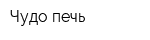 Чудо-печь