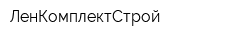 ЛенКомплектСтрой