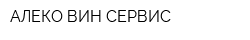 АЛЕКО ВИН-СЕРВИС