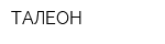 ТАЛЕОН