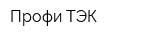Профи ТЭК