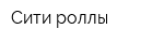 Сити роллы