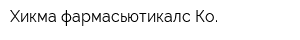 Хикма фармасьютикалс Ко