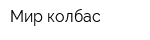 Мир колбас
