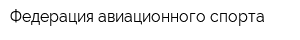 Федерация авиационного спорта