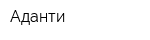 Аданти