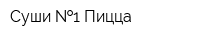 Суши  1 Пицца
