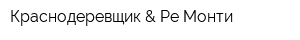 Краснодеревщик & Ре-Монти