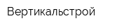 Вертикальстрой